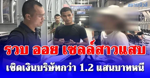 รวบ ออย เซลล์สาวแสบคาชานชาลารังสิต หลังเชิดเงินบริษัทกว่า 1.2 แสนบาทหนี