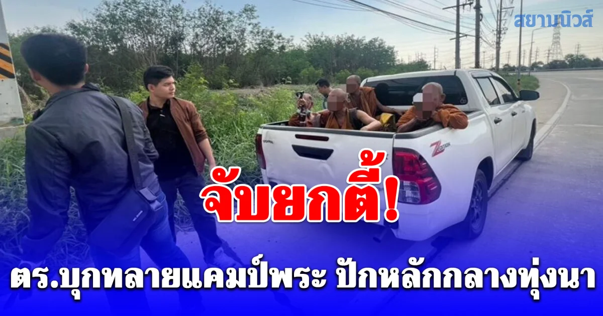 จับยกตี้! ตร.บุกทลายแคมป์พระปลอม ปักหลักกลางทุ่งนา