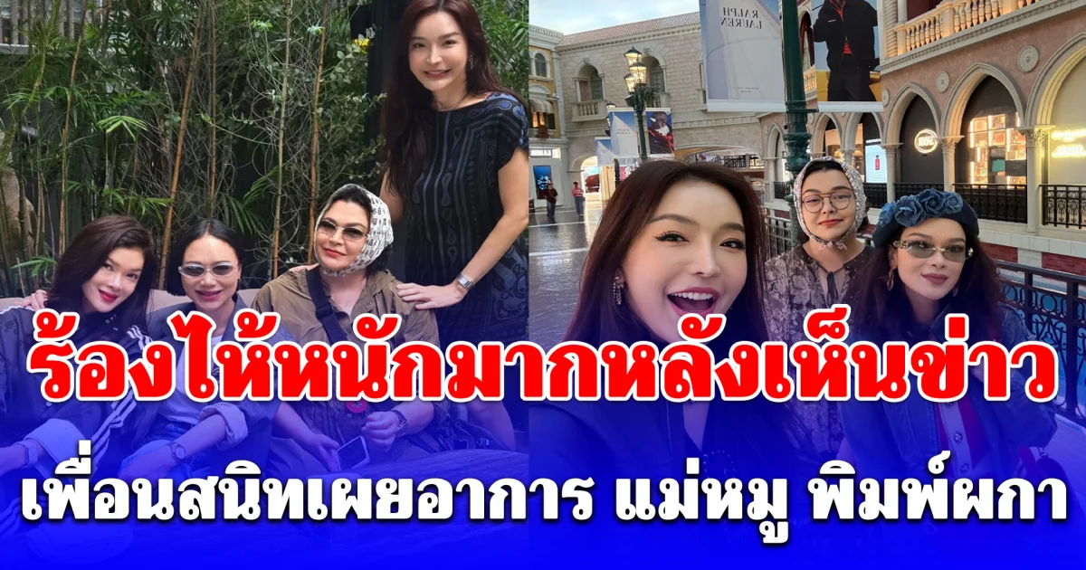 บีบหัวใจคนเป็นแม่! เพื่อนสนิทเล่าอาการ แม่หมู พิมพ์ผกา หลังเห็นข่าว