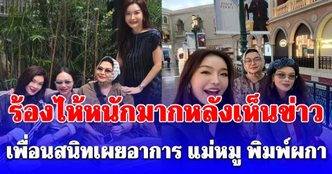 บีบหัวใจคนเป็นแม่! เพื่อนสนิทเล่าอาการ แม่หมู พิมพ์ผกา หลังเห็นข่าว