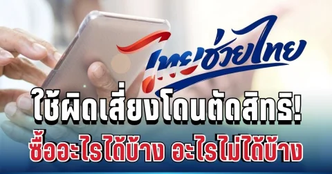หลายคนไม่รู้! เช็กลิสต์ คนละครึ่งพลัส ซื้ออะไรได้บ้าง อะไรไม่ได้บ้าง ใช้ผิดเสี่ยงโดนตัดสิทธิ