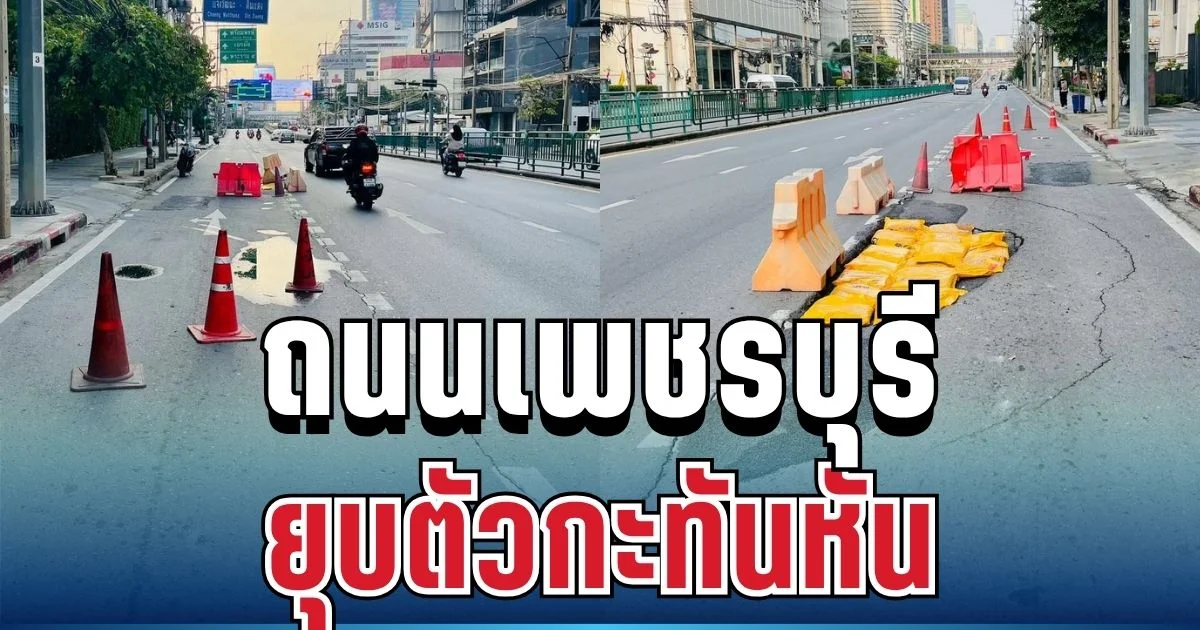 ด่วน! ถนนเพชรบุรียุบตัวกะทันหัน ตรงข้ามพรรคเพื่อไทย