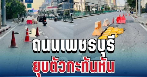 ด่วน! ถนนเพชรบุรียุบตัวกะทันหัน ตรงข้ามพรรคเพื่อไทย