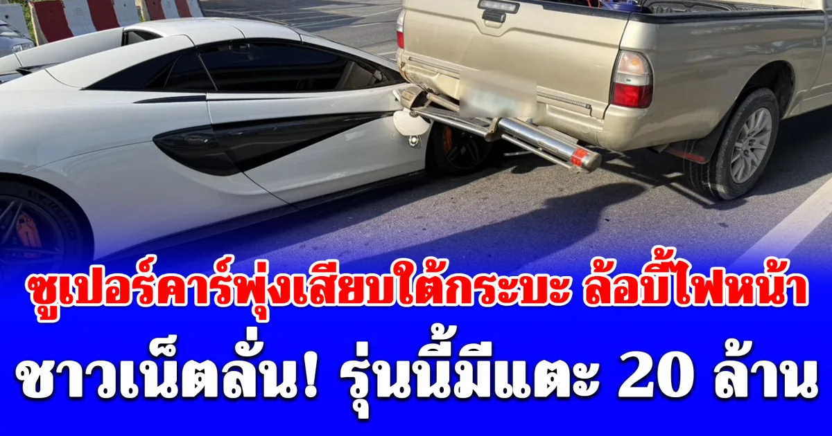 ซูเปอร์คาร์พุ่งเสียบใต้กระบะ ล้อบี้ไฟหน้า มีคนเจ็บ ชาวเน็ตลั่น! รุ่นนี้มีแตะ 20 ล้าน