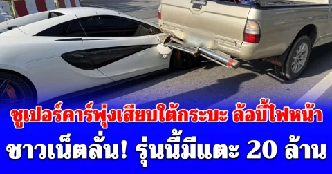 ซูเปอร์คาร์พุ่งเสียบใต้กระบะ ล้อบี้ไฟหน้า มีคนเจ็บ ชาวเน็ตลั่น! รุ่นนี้มีแตะ 20 ล้าน