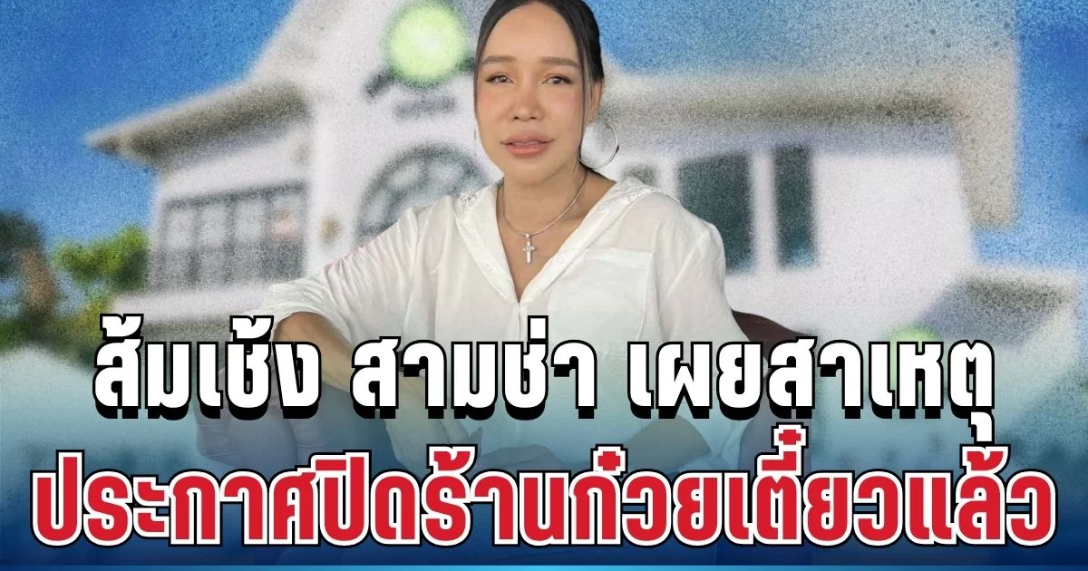 ใจหายมาก! ตลกสาวชื่อดัง ประกาศปิดร้านก๋วยเตี๋ยวแล้ว พร้อมเผยสาเหตุที่แท้จริง