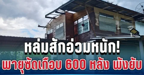 น่ากลัวมาก! หล่มสักอ่วมหนัก ลมพายุซัดหลังคาปลิวว่อน พังยับเกือบ 600 หลัง ชาวบ้านวิ่งหนีเอาชีวิตรอดวุ่น