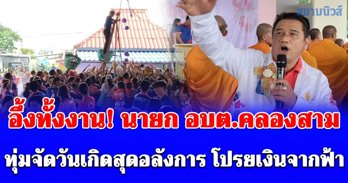 อึ้งทั้งงาน! นายก อบต.คลองสาม ทุ่มจัดวันเกิดสุดอลังการ โปรยเงินจากฟ้าให้ FC นับร้อยเฮลั่น
