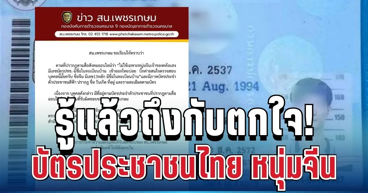 รู้แล้วถึงกับตกใจ! ตำรวจเฉลยแล้ว กรณีบัตรประชาชนไทย หนุ่มจีนซุกคลังแสงชลบุรี