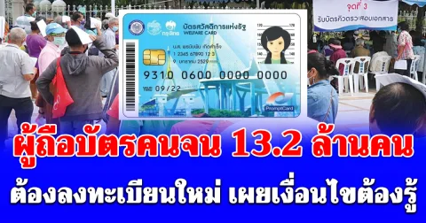 ประกาศแล้ว! ถึงผู้ถือบัตรคนจน 13.2 ล้านคน ต้องลงทะเบียนใหม่ เผยเงื่อนไขต้องรู้