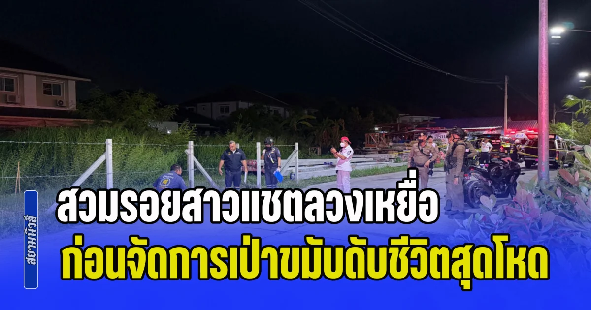 ตร.เร่งตามล่า กลุ่มคนร้าย สวมรอยสาวแชตลวงเหยื่อ ก่อนจัดการเป่าขมับดับชีวิตสุดโหด