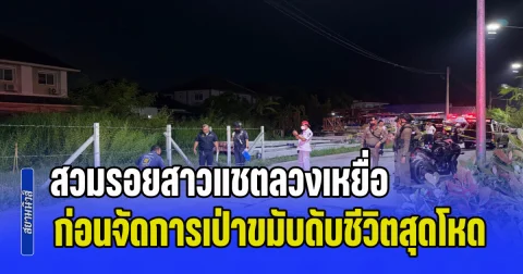 ตร.เร่งตามล่า กลุ่มคนร้าย สวมรอยสาวแชตลวงเหยื่อ ก่อนจัดการเป่าขมับดับชีวิตสุดโหด