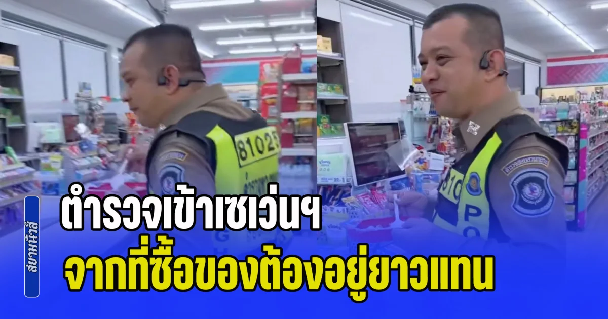ตำรวจเข้าเซเว่นฯ จากที่ซื้อของต้องอยู่ยาวแทน เดินกินข้าววนไป รู้สาเหตุน่ารักมาก