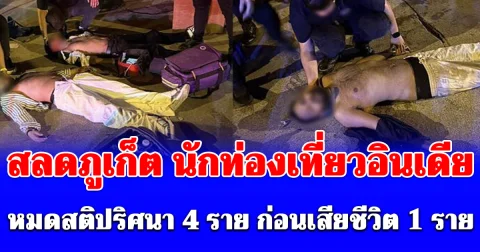 นักท่องเที่ยวอินเดีย หมดสติปริศนา 4 รายคาคาเฟ่ดังภูเก็ต ก่อนเสียชีวิต 1 ราย ไม่ทราบสาเหตุ