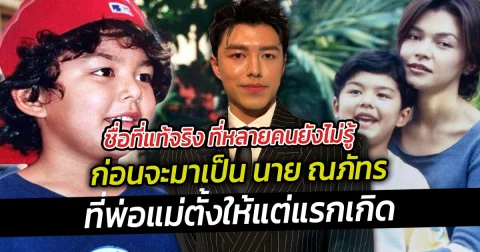 ชื่อที่แท้จริง ที่หลายคนยังไม่รู้ ก่อนจะมาเป็น นาย ณภัทร ที่พ่อแม่ตั้งให้แต่แรกเกิด