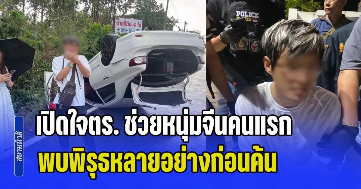 เปิดใจตร. ช่วยหนุ่มจีนคนแรก พบพิรุธหลายอย่างก่อนค้น ท้ายรถเจอแบตเตอรี่โยงถังน้ำมัน