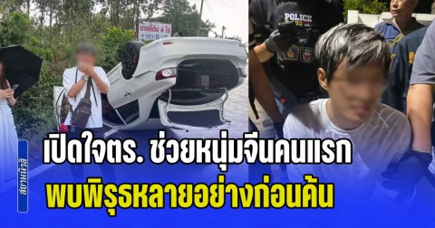 เปิดใจตร. ช่วยหนุ่มจีนคนแรก พบพิรุธหลายอย่างก่อนค้น ท้ายรถเจอแบตเตอรี่โยงถังน้ำมัน