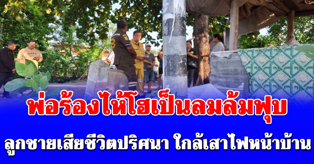 พ่อร้องไห้โฮเป็นลมล้มฟุบ ลูกชายเสียชีวิตปริศนา ใกล้เสาไฟหน้าบ้าน