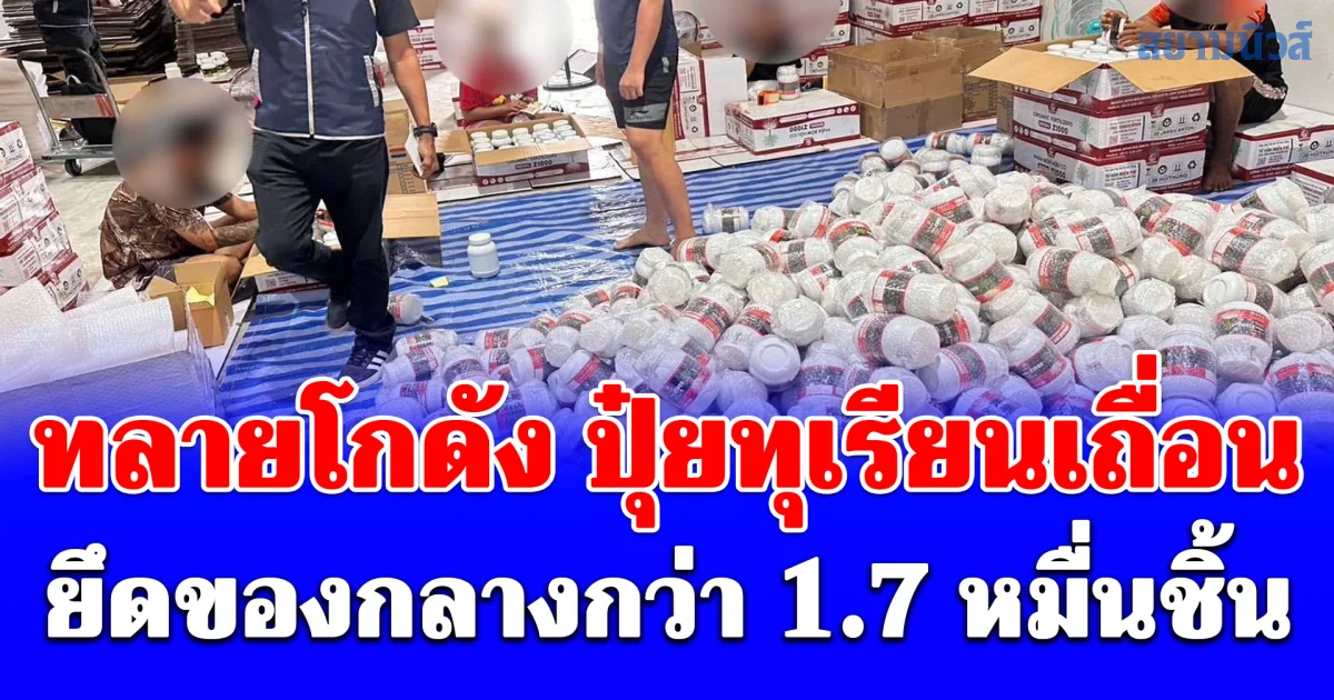 ทลายโกดัง ปุ๋ยทุเรียนเถื่อน ยึดของกลางกว่า 1.7 หมื่นชิ้น มูลค่าทะลุ 10 ล้าน