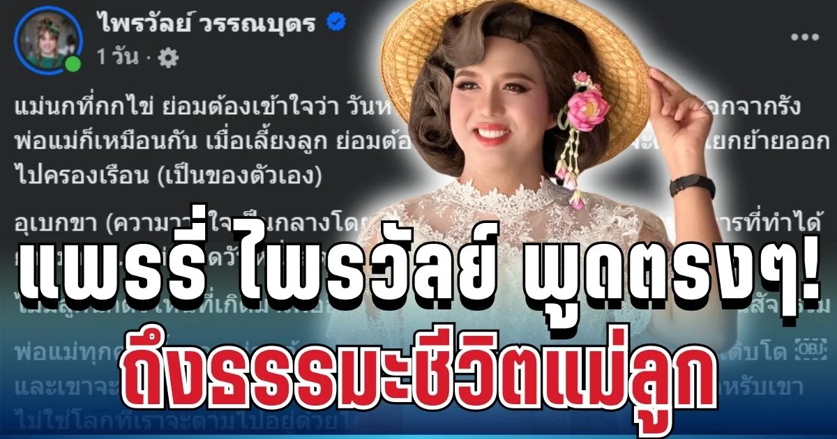คนไลก์เป็นแสนแล้ว! แพรรี่ ไพรวัลย์ พูดตรงๆ ถึงธรรมะชีวิตแม่ลูก