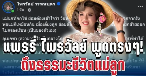 คนไลก์เป็นแสนแล้ว! แพรรี่ ไพรวัลย์ พูดตรงๆ ถึงธรรมะชีวิตแม่ลูก
