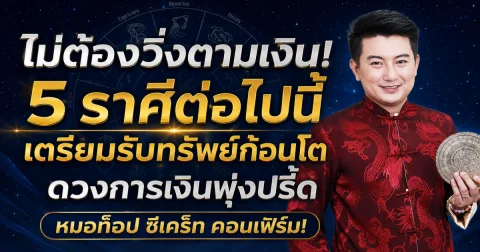 ไม่ต้องวิ่งตามเงิน! 5 ราศีต่อไปนี้ เตรียมรับทรัพย์ก้อนโต ดวงการเงินพุ่งปรี้ด