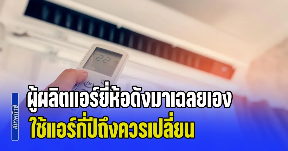 ผู้ผลิตแอร์ยี่ห้อดังมาเฉลยเอง ใช้แอร์กี่ปีถึงควรเปลี่ยน เผยอายุการใช้งานที่แท้จริง อย่าฝืนใช้