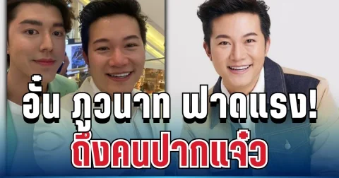 สะเทือนโซเชียล! อั๋น ภูวนาท โพสต์ฟาดแรงถึงคนปากแจ๋ว หลังวิจารณ์ นาย ณภัทร