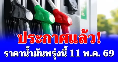 ราคาน้ำมันพรุ่งนี้ 11 พ.ค. 69