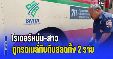 ไรเดอร์หนุ่ม-สาว เสียหลักเฉี่ยวชนรถซีอาร์วี จยย.ไถลเข้าใต้ท้องรถเมล์ ถูกทับดับสลดทั้ง 2 ราย