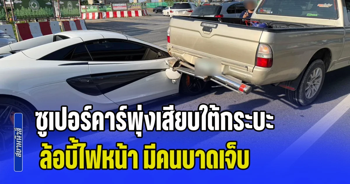 ซูเปอร์คาร์พุ่งเสียบใต้กระบะ ล้อบี้ไฟหน้า มีคนบาดเจ็บ คนชี้เป้ารถหรู รุ่นนี้ราคาแรงมาก