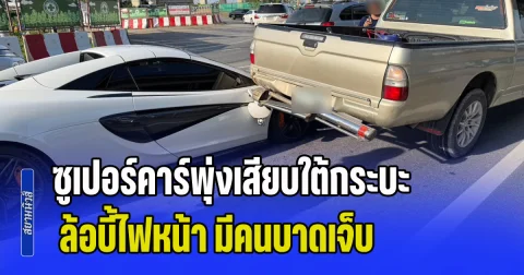 ซูเปอร์คาร์พุ่งเสียบใต้กระบะ ล้อบี้ไฟหน้า มีคนบาดเจ็บ คนชี้เป้ารถหรู รุ่นนี้ราคาแรงมาก