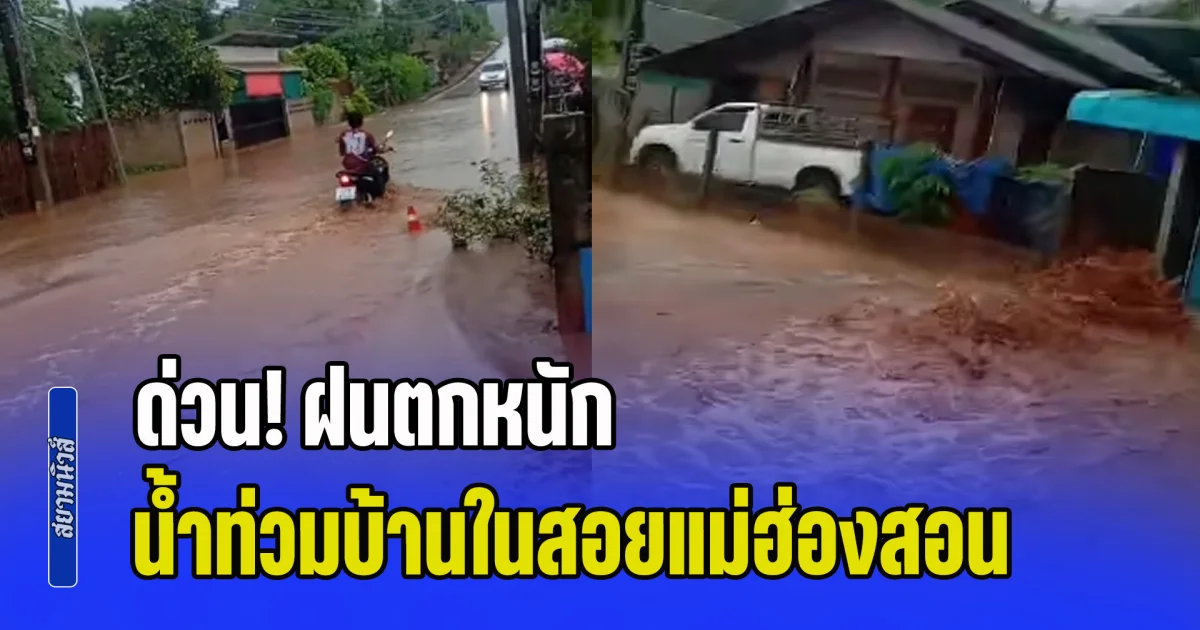 ด่วน! ฝนตกหนัก น้ำท่วมบ้านในสอยแม่ฮ่องสอน