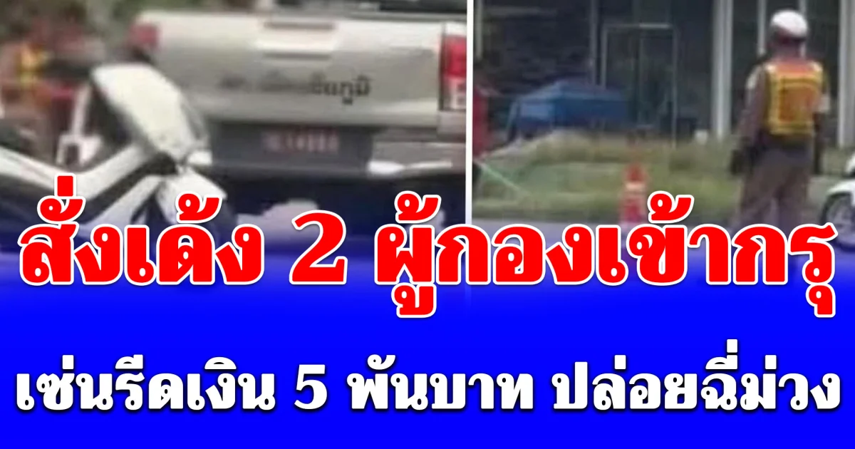 ด่วน! ผู้การฯ สั่งเด้ง ร.ต.อ. 2 นาย เซ่นรีดเงิน 5 พันบาท ปล่อยฉี่ม่วง