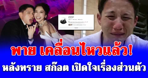 พาย เคลื่อนไหวแล้ว หลัง ทราย สก๊อต เปิดใจเรื่องราวส่วนตัว