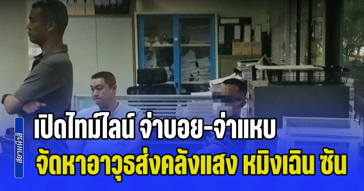 เปิดไทม์ไลน์ จ่าบอย-จ่าแหบ จัดหาอาวุธส่งคลังแสงจีน หมิงเฉิน ซัน