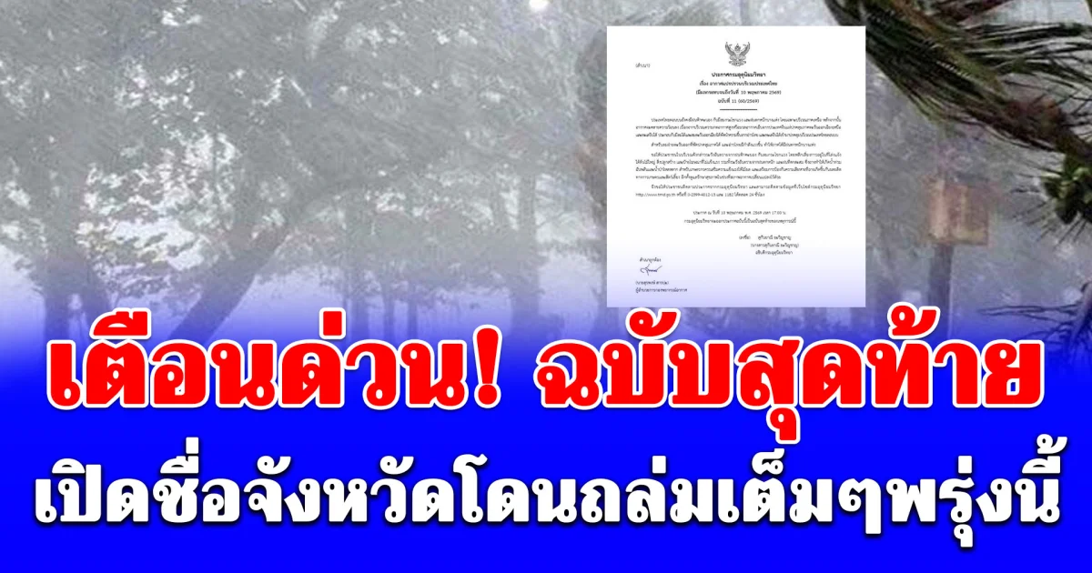 เตือนด่วน! ฉบับสุดท้าย ฝนยังหนัก ลมกระโชกแรงเปิดชื่อจังหวัดโดนถล่มเต็มๆพรุ่งนี้