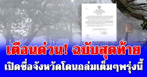 เตือนด่วน! ฉบับสุดท้าย ฝนยังหนัก ลมกระโชกแรงเปิดชื่อจังหวัดโดนถล่มเต็มๆพรุ่งนี้