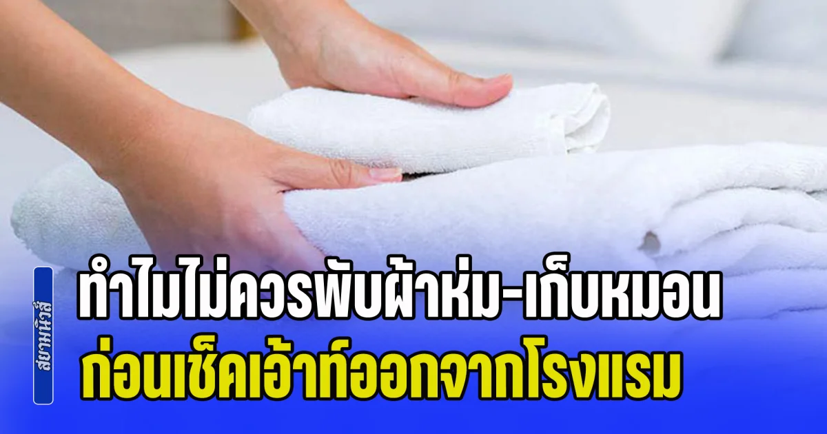 ไขข้อสงสัย ทำไมไม่ควรพับผ้าห่ม-เก็บหมอน ก่อนเช็คเอ้าท์ออกจากโรงแรม