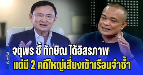 อาจจะยังไม่จบ! จตุพร ชี้ ทักษิณ ได้อิสรภาพ แต่มี 2 คดีใหญ่เสี่ยงเข้าเรือนจำซ้ำ