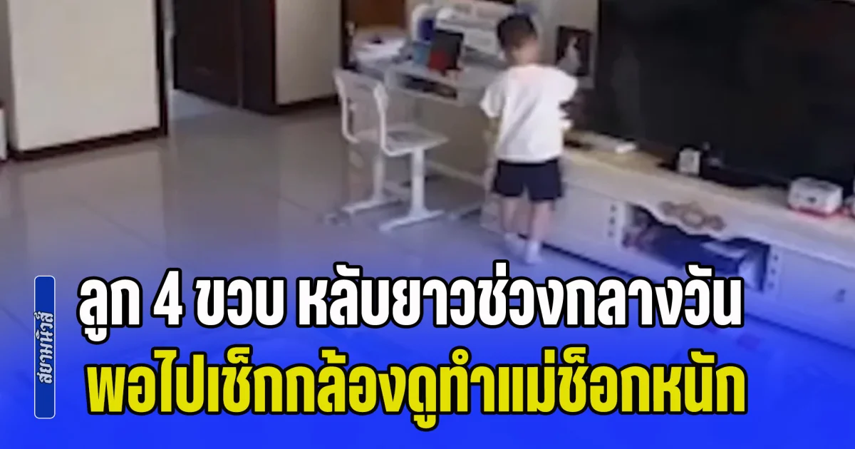 แม่เอะใจลูก 4 ขวบ หลับยาวช่วงกลางวัน ไม่ยอมตื่น เลยสงสัยพี่เลี้ยง พอไปเช็กกล้องดูทำช็อกหนัก (ข่าว ตปท.)