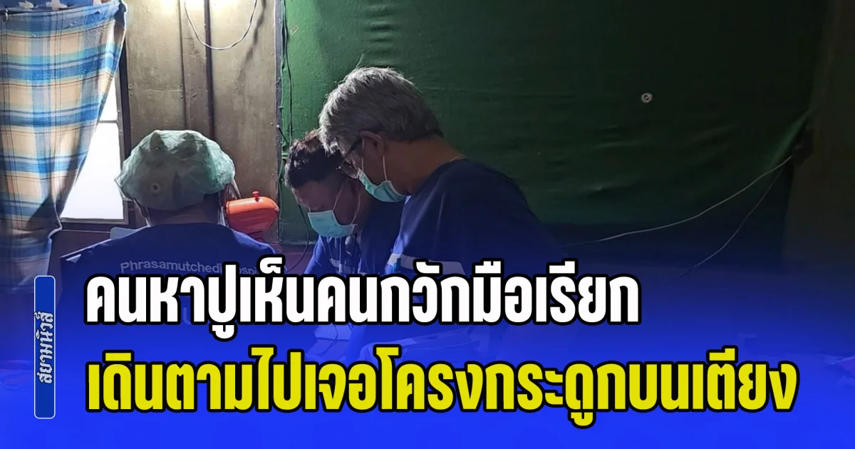 อย่างหลอน! คนหาปูเห็นคนกวักมือเรียก เดินตามเข้าไปในบ้าน เจอโครงกระดูกบนเตียง