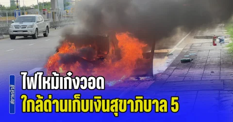ไฟไหม้เก๋งวอด ใกล้ด่านเก็บเงินสุขาภิบาล 5