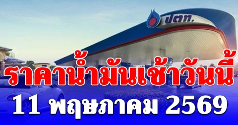 ราคาน้ำมันเช้าวันนี้ 11 พฤษภาคม 2569