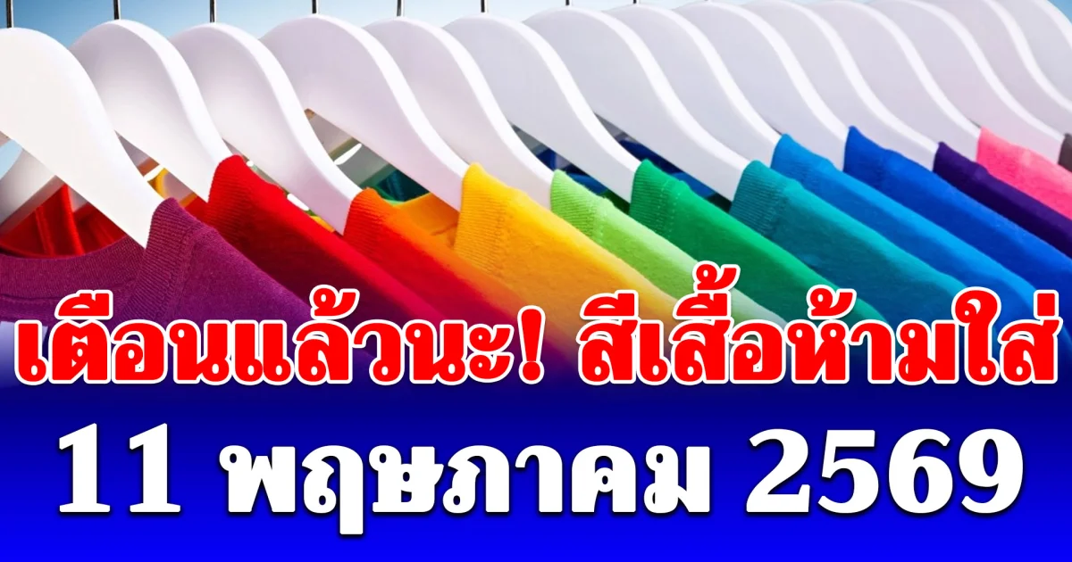 งดใส่ออกจากบ้าน! สีเสื้อห้ามใส่ ไม่มงคล วันที่ 11 พฤษภาคม (ความเชื่อส่วนบุคคล)