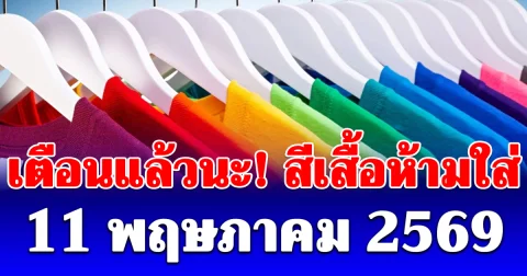 งดใส่ออกจากบ้าน! สีเสื้อห้ามใส่ ไม่มงคล วันที่ 11 พฤษภาคม (ความเชื่อส่วนบุคคล)