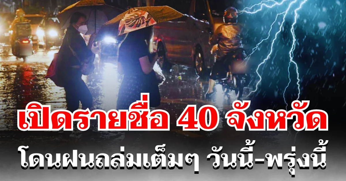 ประกาศเเล้ว! กรมอุตุฯ เปิดรายชื่อ 40 จังหวัด โดนฝนถล่มเต็ม ๆ กทม. ก็ไม่รอด