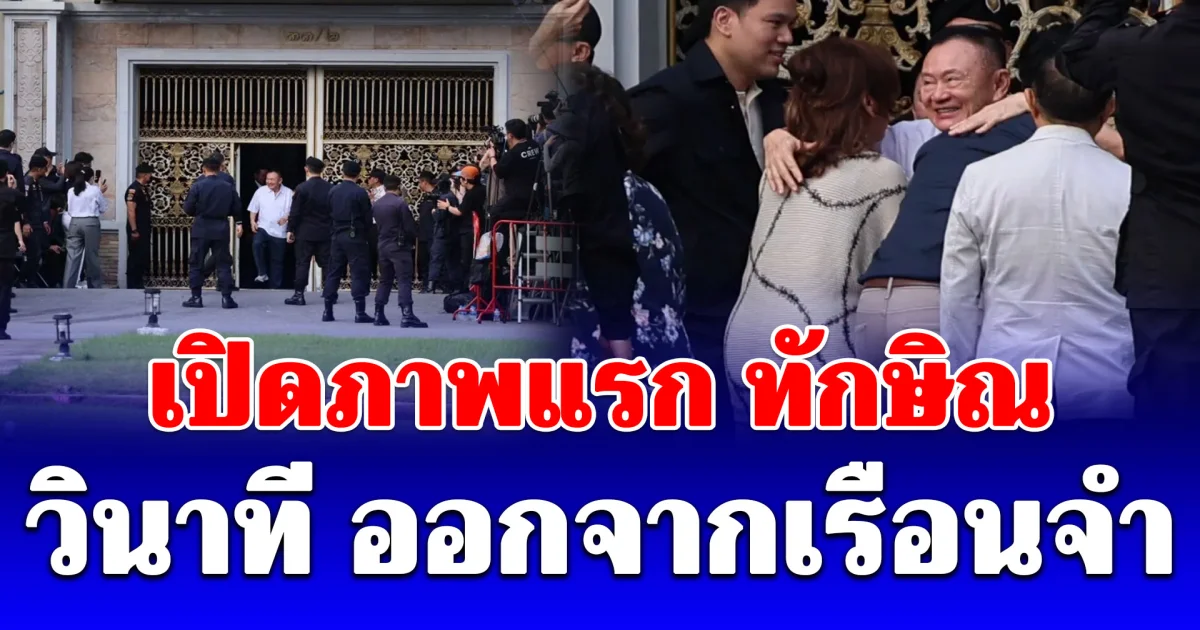 เปิดภาพแรก ทักษิณ วินาทีออกจากเรือนจำ โผกอดครอบครัว