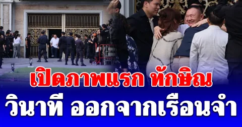 เปิดภาพแรก ทักษิณ วินาทีออกจากเรือนจำ โผกอดครอบครัว