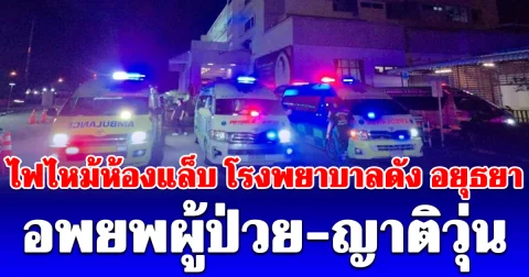 อพยพผู้ป่วย-ญาติวุ่น ไฟไหม้ห้องแล็บ โรงพยาบาลดัง เผยแล้วต้นเพลิงมาจากไหน